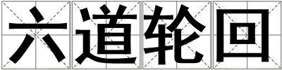 六道輪回