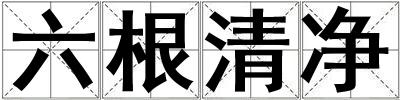 六根清凈