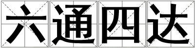 六通四達