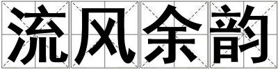 流風(fēng)余韻