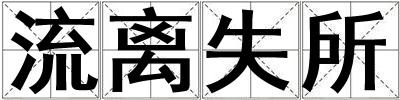 流離失所