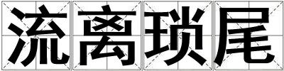 流離瑣尾