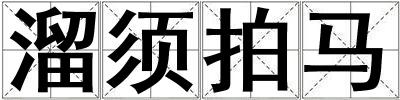 溜須拍馬