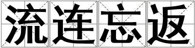 流連忘返
