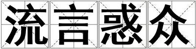 流言惑眾