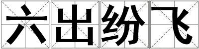六出紛飛