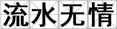 流水無情