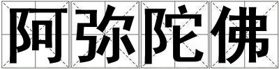 阿彌陀佛