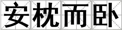 安枕而臥