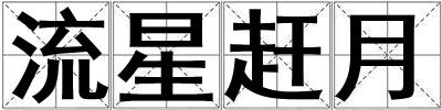 流星趕月