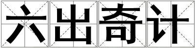六出奇計