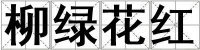 柳綠花紅