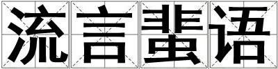 流言蜚語