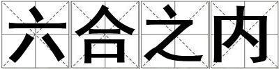 六合之內
