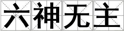 六神無(wú)主