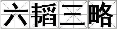 六韜三略