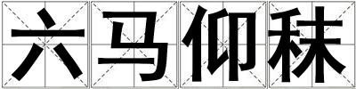 六馬仰秣