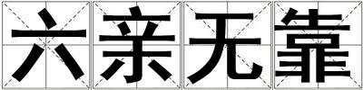 六親無靠