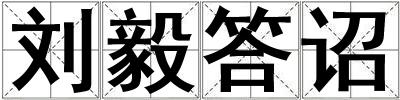 劉毅答詔