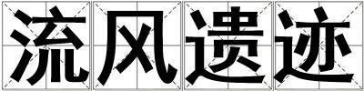 流風遺跡
