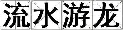 流水游龍