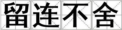 留連不舍