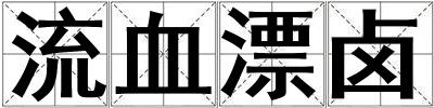 流血漂鹵