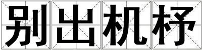 別出機杼