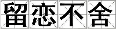 留戀不舍