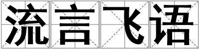 流言飛語