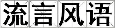 流言風語