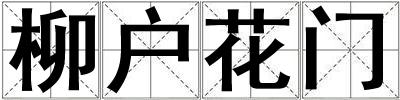 柳戶花門