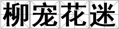 柳寵花迷
