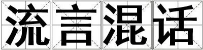 流言混話