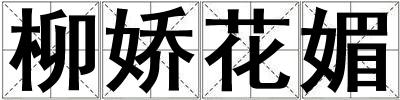 柳嬌花媚