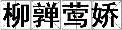 柳亸鶯嬌