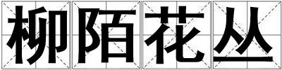 柳陌花叢