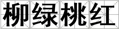 柳綠桃紅