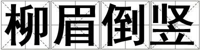 柳眉倒豎