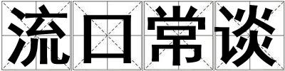 流口常談