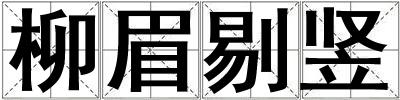 柳眉剔豎