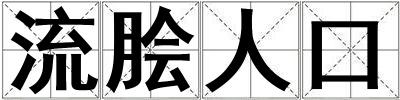 流膾人口