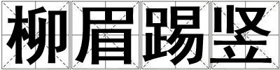 柳眉踢豎