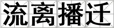 流離播遷