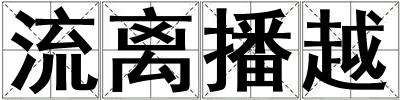 流離播越