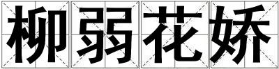 柳弱花嬌