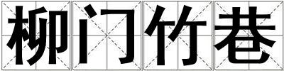 柳門竹巷