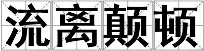 流離顛頓