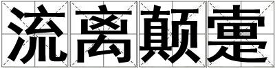 流離顛疐