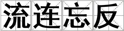 流連忘反